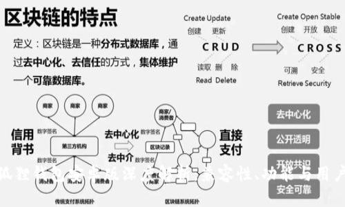 : 小狐狸钱包安卓版深度解析：兼容性、功能与用户体验